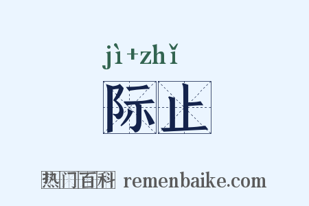 际止是什么意思的图片
